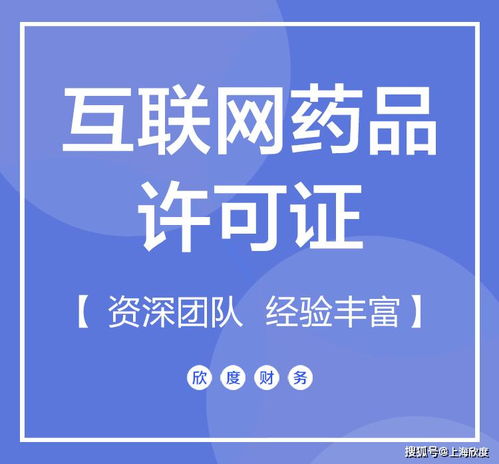 互联网药品信息服务许可证代办提醒 关于互联网信息服务的关键事项